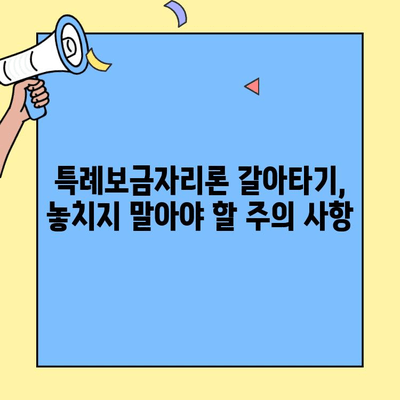 카카오뱅크 대환대출 후 특례보금자리론 갈아타기 성공! | 실제 경험 후기, 장점과 단점 비교
