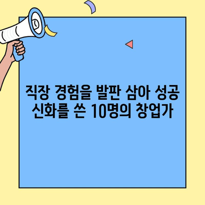 직원 출신 창업가가 만든 핫한 비즈니스 브랜드 10 | 성공 스토리, 아이디어, 투자 정보
