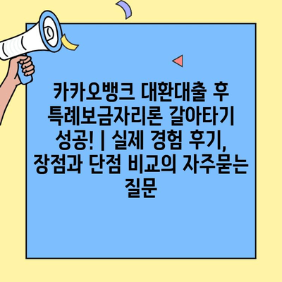 카카오뱅크 대환대출 후 특례보금자리론 갈아타기 성공! | 실제 경험 후기, 장점과 단점 비교