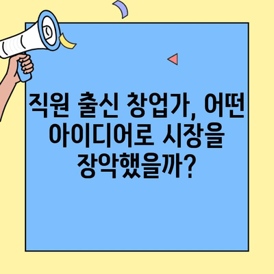 직원 출신 창업가가 만든 핫한 비즈니스 브랜드 10 | 성공 스토리, 아이디어, 투자 정보