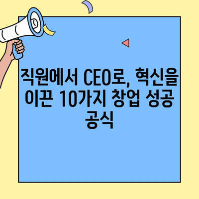 직원 출신 창업가가 만든 핫한 비즈니스 브랜드 10 | 성공 스토리, 아이디어, 투자 정보