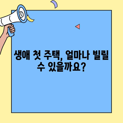 생애최초 주택 구매, 궁금한 모든 것! 소득, 한도, 미혼까지 완벽 정리 | 주택담보대출, 금리, 조건, 자격, 대출받기, 주택 구매 가이드