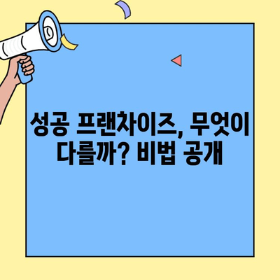 창업 성공률 높이는 프랜차이즈 가맹비 & 절차 비교 가이드 | 가맹비, 계약, 성공 전략