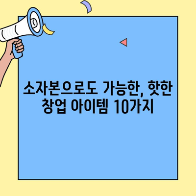 저렴한 창업, 꿈꿔왔다면? 핫한 창업 브랜드 10가지 소개 | 소자본 창업, 프랜차이즈, 사업 아이템