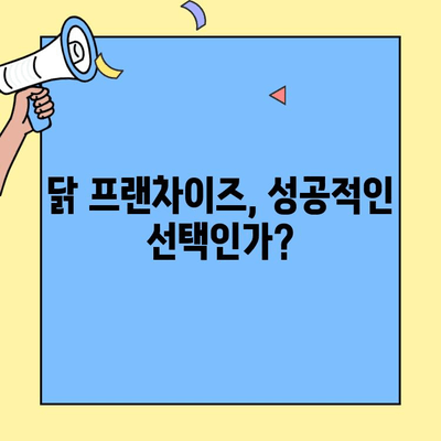 안정적인 매출을 위한 닭 프랜차이즈 창업 성공 전략 | 프랜차이즈 분석, 사업 계획, 운영 노하우