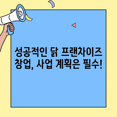 안정적인 매출을 위한 닭 프랜차이즈 창업 성공 전략 | 프랜차이즈 분석, 사업 계획, 운영 노하우