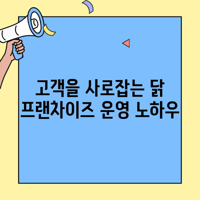 안정적인 매출을 위한 닭 프랜차이즈 창업 성공 전략 | 프랜차이즈 분석, 사업 계획, 운영 노하우