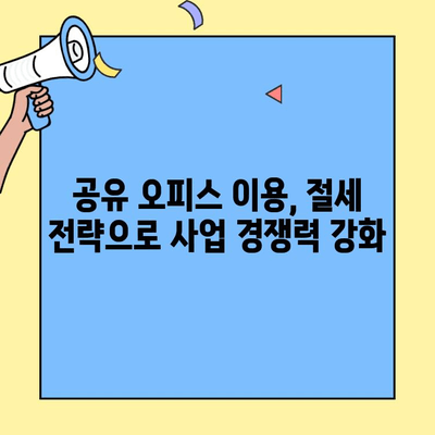 공유 오피스 이용 시 얻을 수 있는 세금 감면 혜택 알아보기 | 사업자, 절세, 공간 공유, 비용 절감