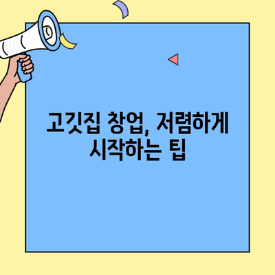 저렴한 창업 비용으로 고깃집 임대하기| 성공적인 시작을 위한 정보 | 고깃집 창업, 저렴한 임대, 프랜차이즈, 부동산 정보