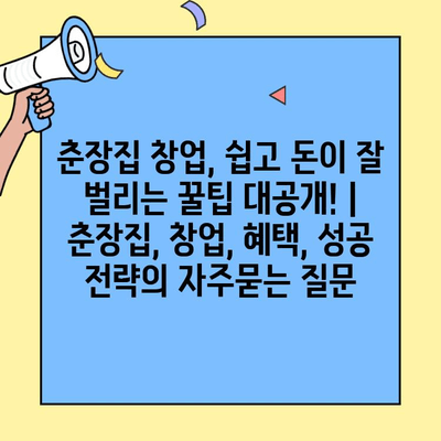 춘장집 창업, 쉽고 돈이 잘 벌리는 꿀팁 대공개! | 춘장집, 창업, 혜택, 성공 전략