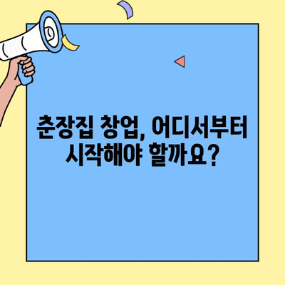 춘장집 창업, 쉽고 수익성 있는 비즈니스 기회를 잡아보세요! | 춘장집 창업 가이드, 팁, 성공 전략