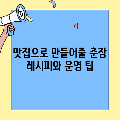 춘장집 창업, 쉽고 수익성 있는 비즈니스 기회를 잡아보세요! | 춘장집 창업 가이드, 팁, 성공 전략
