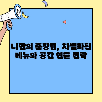 화제의 춘장집 창업, 어떤 혜택이 기다릴까요? | 춘장집 창업, 성공 전략, 창업 지원