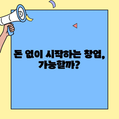 무자본 창업, 비용 절감의 핵심! 성공 전략 파헤치기 | 무자본 창업, 비용 절감, 성공 전략, 창업 아이템, 마케팅