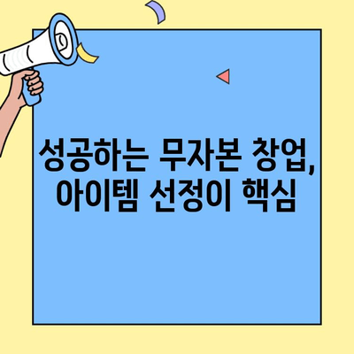 무자본 창업, 비용 절감의 핵심! 성공 전략 파헤치기 | 무자본 창업, 비용 절감, 성공 전략, 창업 아이템, 마케팅