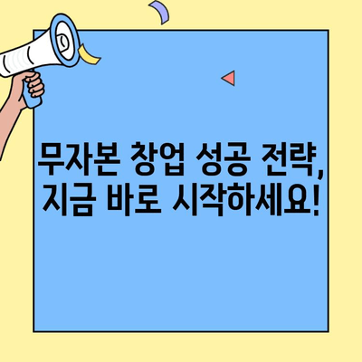 무자본 창업, 비용 절감의 핵심! 성공 전략 파헤치기 | 무자본 창업, 비용 절감, 성공 전략, 창업 아이템, 마케팅