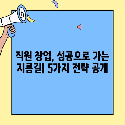 직원 창업 성공 전략| 요즘 트렌드를 반영한 브랜드 사례 5가지 | 직원 창업, 성공 사례, 트렌드, 브랜드 전략