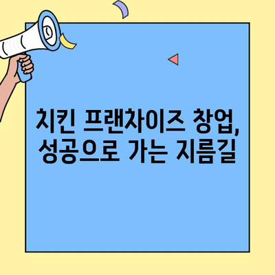 치킨 프랜차이즈 창업 성공 가이드| 비용, 매출, 그리고 누구나 홀딱 반한 닭 | 프랜차이즈, 창업, 비용 분석, 매출 예측, 성공 전략