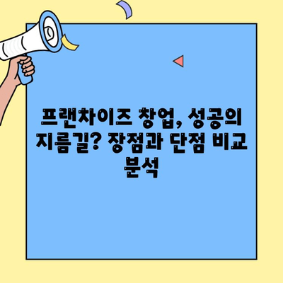 프랜차이즈 창업 성공 가이드| 장점, 단점, 절차, 성공 조건 완벽 분석 | 창업, 가맹점, 사업, 성공 전략