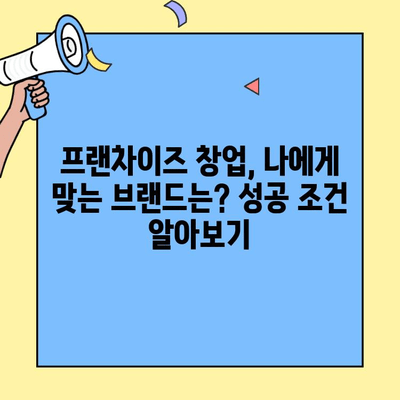 프랜차이즈 창업 성공 가이드| 장점, 단점, 절차, 성공 조건 완벽 분석 | 창업, 가맹점, 사업, 성공 전략