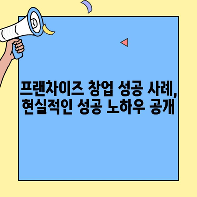 프랜차이즈 창업 성공 가이드| 장점, 단점, 절차, 성공 조건 완벽 분석 | 창업, 가맹점, 사업, 성공 전략