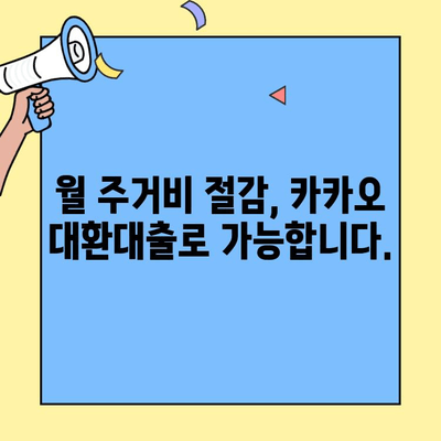 카카오 대환대출 한도 확대로 주택 구매 꿈, 이제 현실로! | 주택 구매 자금, 주거비 절감, 대환대출, 카카오뱅크
