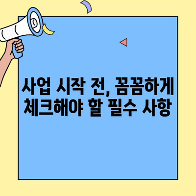창업 사업자 등록 후, 내 사업 현황은? | 사업 시작, 필수 확인 사항, 체크리스트