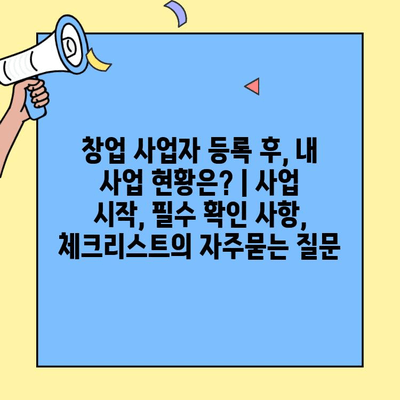 창업 사업자 등록 후, 내 사업 현황은? | 사업 시작, 필수 확인 사항, 체크리스트