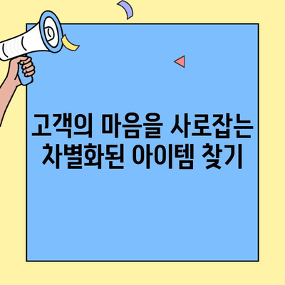 차별화된 영업 아이템으로 성공하는 창업| 핵심 전략과 실전 가이드 | 창업, 영업, 차별화, 성공 전략