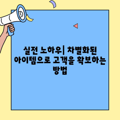 차별화된 영업 아이템으로 성공하는 창업| 핵심 전략과 실전 가이드 | 창업, 영업, 차별화, 성공 전략
