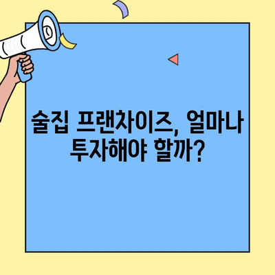 술집 프랜차이즈 창업, 비용 대비 수익률은? 성공 전략 & 주요 브랜드 분석 | 프랜차이즈 창업, 술집, 비용, 수익률, 성공 전략