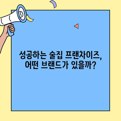 술집 프랜차이즈 창업, 비용 대비 수익률은? 성공 전략 & 주요 브랜드 분석 | 프랜차이즈 창업, 술집, 비용, 수익률, 성공 전략