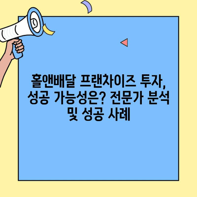 홀앤배달 프랜차이즈 성공 비결 공개| 실제 사례 분석 및 전문가 조언 | 창업, 배달, 프랜차이즈, 성공 전략