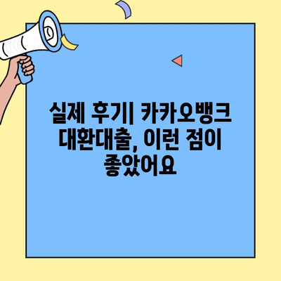 카카오뱅크 대환 대출 후기| 특례 보금자리론 & 주택담보대출 갈아타기 성공 전략 | 실제 후기, 비교 분석, 전문가 조언
