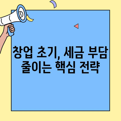 창업 초기 필수! 알아두면 돈 되는 세금 공제 & 감면 꿀팁 | 창업, 세금, 절세, 공제, 감면, 혜택