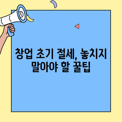 창업 초기 필수! 알아두면 돈 되는 세금 공제 & 감면 꿀팁 | 창업, 세금, 절세, 공제, 감면, 혜택