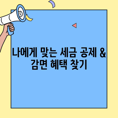 창업 초기 필수! 알아두면 돈 되는 세금 공제 & 감면 꿀팁 | 창업, 세금, 절세, 공제, 감면, 혜택