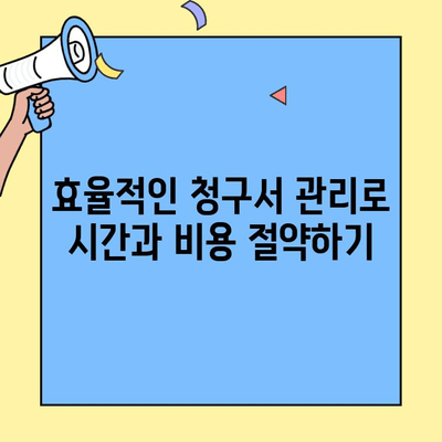 청구서 관리로 세금 걱정 끝! | 세무 대비, 효율적인 관리, 절세 전략