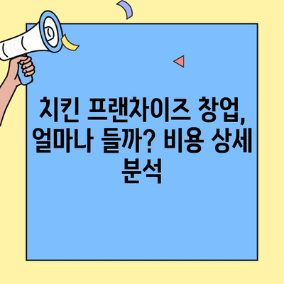 치킨 프랜차이즈 창업, 비용과 매출은 얼마나? 성공 전략 & 주의 사항 | 프랜차이즈, 창업, 비용 분석, 성공률, 매출 예측, 주의점