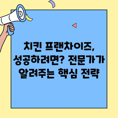 치킨 프랜차이즈 창업, 비용과 매출은 얼마나? 성공 전략 & 주의 사항 | 프랜차이즈, 창업, 비용 분석, 성공률, 매출 예측, 주의점