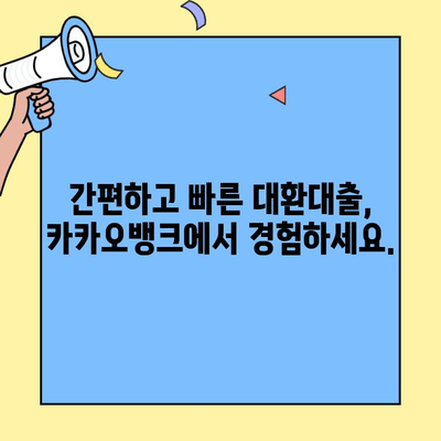 카카오 대환대출 한도 확대로 주택 구매 꿈, 이제 현실로! | 주택 구매 자금, 주거비 절감, 대환대출, 카카오뱅크
