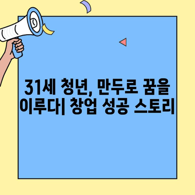 가수에서 만두가게 사장으로| 31세 청년, 3년 만에 연 매출 10억 달성! | 창업 성공 스토리, 만두 맛집, 젊은 사업가