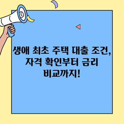 내 집 마련의 첫걸음| 생애최초 주택자금 대출 완벽 가이드 | 주택 구매, 대출 조건, 신청 방법, 성공 전략