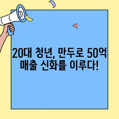 50억 매출 신화! 만두가게 창업 성공 비결| 청년 사장님의 대박 스토리 | 만두가게 창업, 성공 전략, 창업 노하우