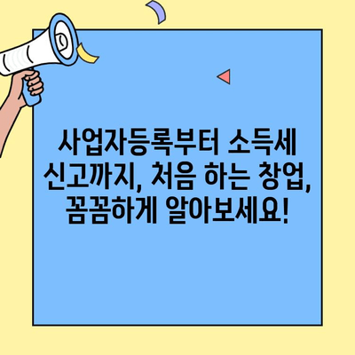 창업 소득세 신고, 이렇게 하면 틀림없어요! | 사업자등록, 세금신고, 절세 팁