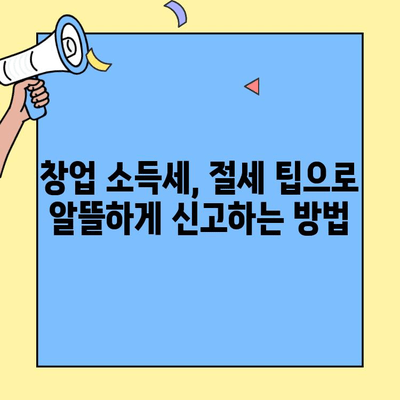 창업 소득세 신고, 이렇게 하면 틀림없어요! | 사업자등록, 세금신고, 절세 팁