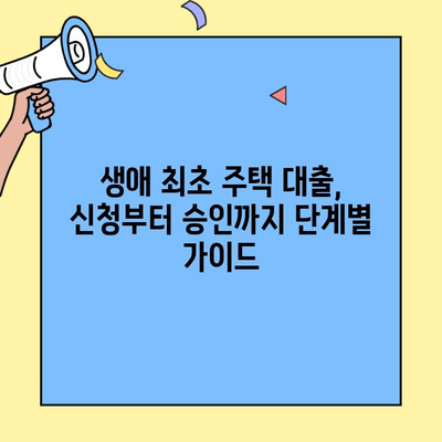 내 집 마련의 첫걸음| 생애최초 주택자금 대출 완벽 가이드 | 주택 구매, 대출 조건, 신청 방법, 성공 전략