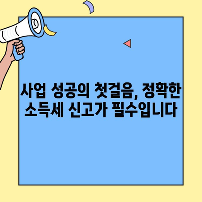 창업 소득세 신고, 이렇게 하면 틀림없어요! | 사업자등록, 세금신고, 절세 팁