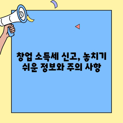 창업 소득세 신고, 이렇게 하면 틀림없어요! | 사업자등록, 세금신고, 절세 팁