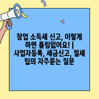 창업 소득세 신고, 이렇게 하면 틀림없어요! | 사업자등록, 세금신고, 절세 팁